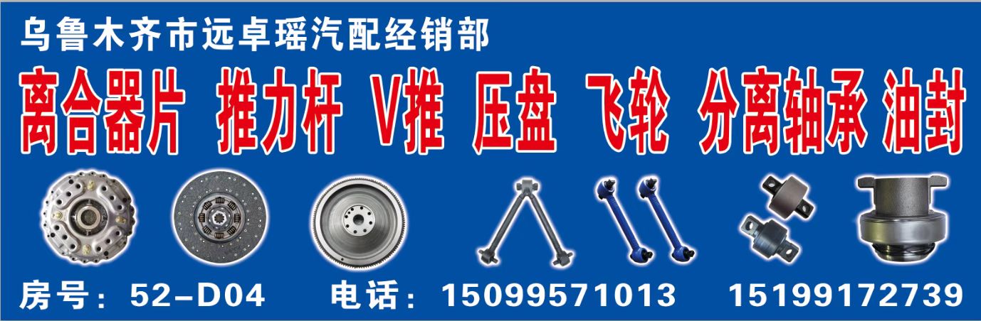 乌鲁木齐市头屯河区远卓瑶汽车配件经销部