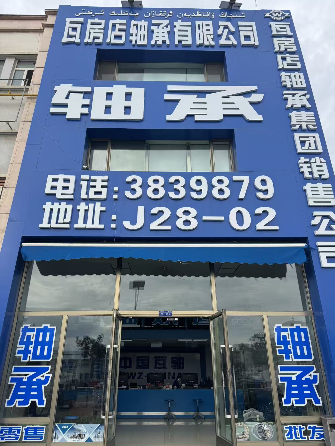 新疆瓦房店轴承有限公司